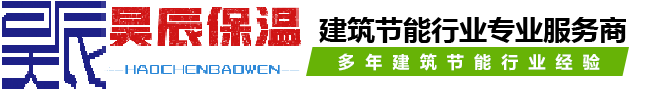 昊辰保溫公司